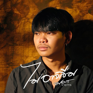 อัลบัม ไม่อาจลืม - Single ศิลปิน มอส จารุภัทร
