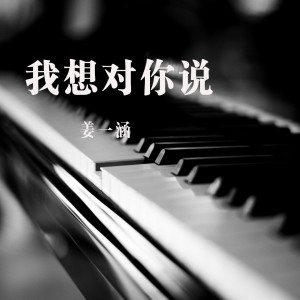 Dengarkan I Wanna Say To You lagu dari 姜一涵 dengan lirik