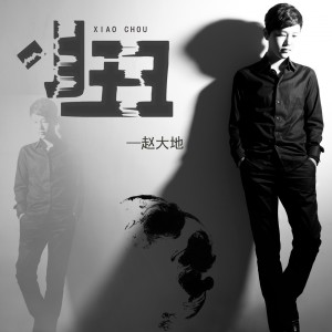 Album 小丑 oleh 赵大地