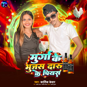 Listen to Murga Ke Bhujas Daru Ke Piyas song with lyrics from Kartik Kedar