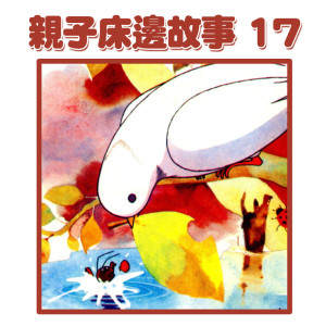 蔡榮吉的專輯親子牀邊故事 17
