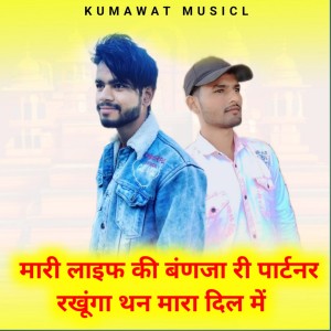 收聽Lokesh Kumawat Dhakni的Mari Life Ki Banja Ri Partner Rakhuga Than Mara Dil Me歌詞歌曲
