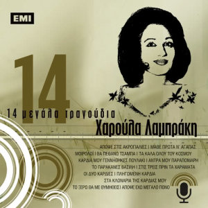 Haroula Labraki的專輯14 Megala Tragoudia - Haroula Labraki