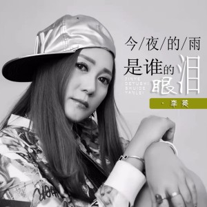 收聽李英的今夜的雨是誰的眼淚 (對唱版)歌詞歌曲