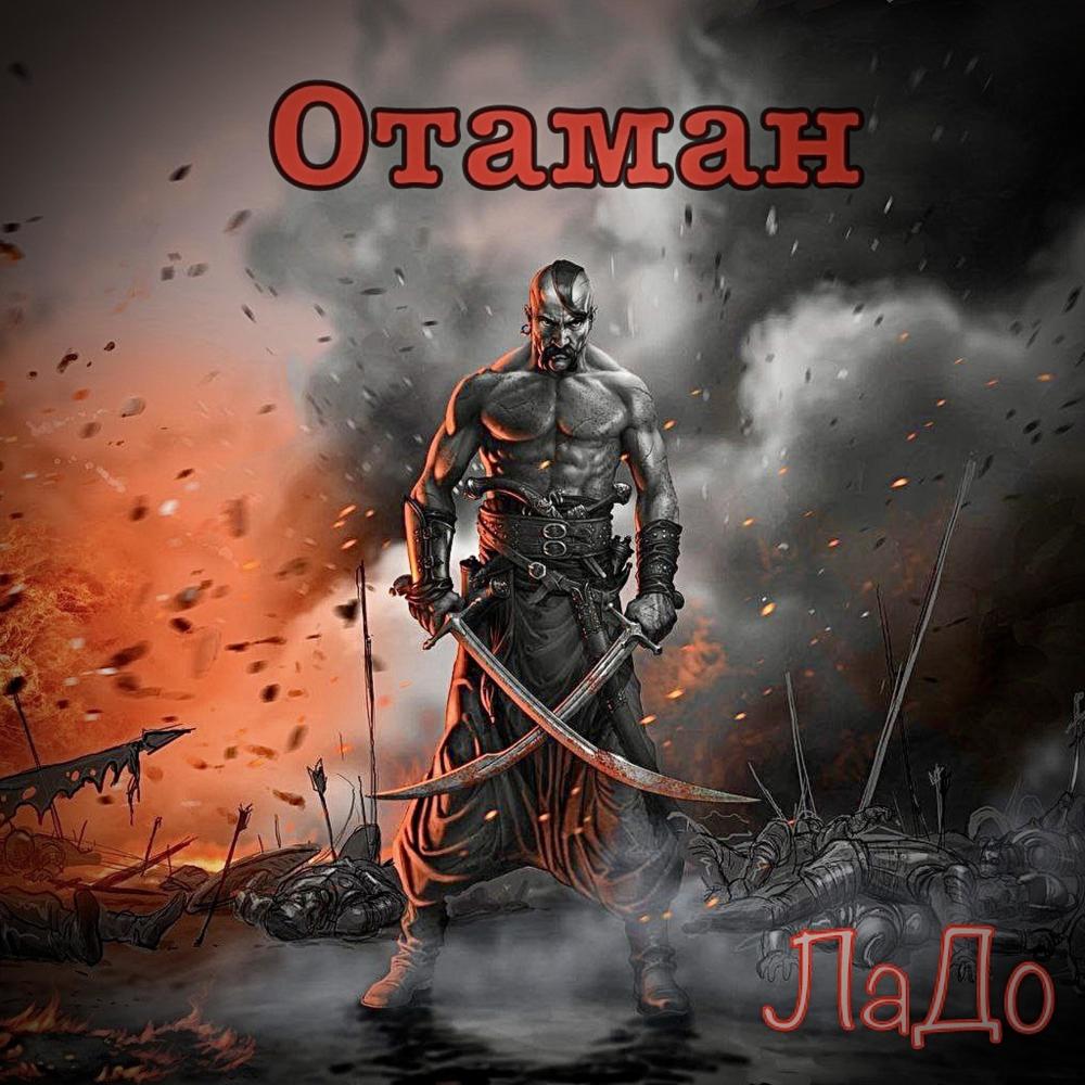 Отаман (Explicit)