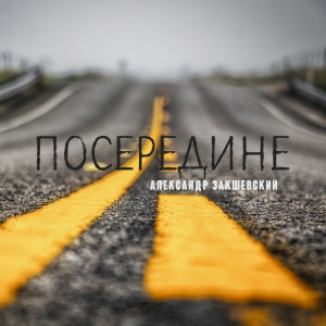 Listen to Посередине song with lyrics from Александр Закшевский