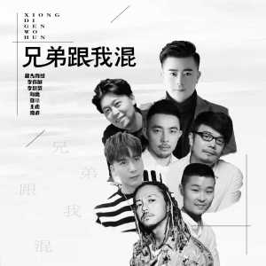 Dengarkan lagu 兄弟跟我混 nyanyian 藏古西烈 dengan lirik