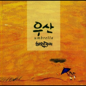 ดาวน์โหลดและฟังเพลง 우산 2 พร้อมเนื้อเพลงจาก 해오른누리