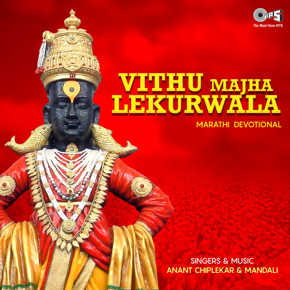Vithu Majha Lekurwala Sange Gopala