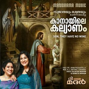 Listen to Kanayile Kalyanam song with lyrics from Sujatha Mohan