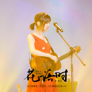 Album 2019謝春花《花語時》北京演唱會實錄LIVE from 谢春花