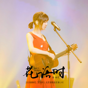 Listen to 我從崖邊跌落 (Live) song with lyrics from 谢春花