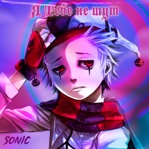 收聽Sonic的Я тебе не шут歌詞歌曲