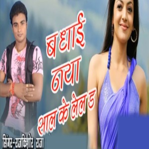 Listen to Badhai Naya Sal Ke Lela song with lyrics from Rajkishor raja