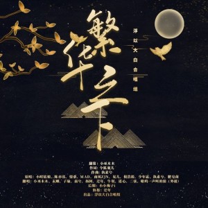Listen to 繁华之下（王者荣耀·长安风物志同人歌） (cover: 执素兮|肥皂菌丨珉珉的猫咪丨|小时姑娘|MAD|情桑|晃儿|南风ZJN|倪浩毅|少年霜|陈亦洺) (完整版) song with lyrics from 浮以大白合唱组
