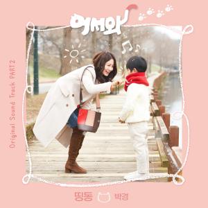 收听Park Kyung的띵동(ddingdong)歌词歌曲