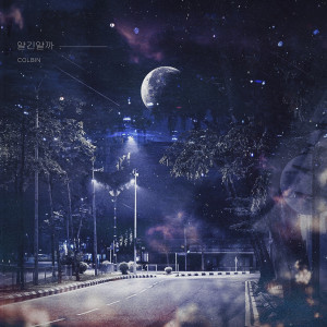 ดาวน์โหลดและฟังเพลง 알긴 알까 (Feat. 미소년) พร้อมเนื้อเพลงจาก colbin (콜빈)