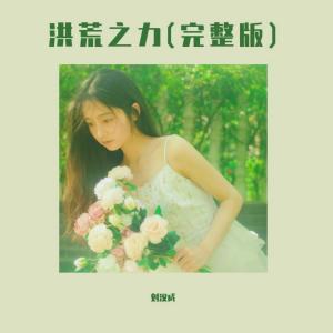 Dengarkan lagu Hong Huang Zhi Li (Wan Zheng Ban) nyanyian 刘汉成 dengan lirik