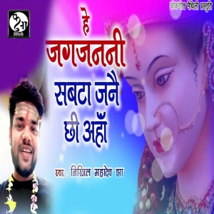 Album Hey Jagajanani Sabta jane Chhi Aaha from Nikhil Mahadev Jha