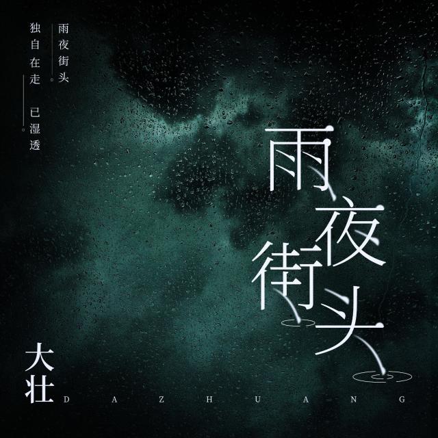 Dengarkan lagu 雨夜街头 (完整版) nyanyian 大壮 dengan lirik