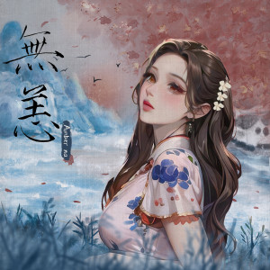 Album 无恙 from Amber Na
