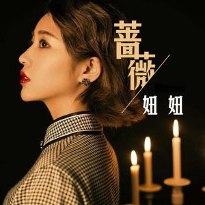 Album 蔷薇 from 妞妞