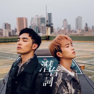 Listen to 潛台詞 song with lyrics from 邱锋泽