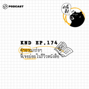 ดาวน์โหลดและฟังเพลง คำนี้ดี EP.174 คำอวยเกร่อๆ ที่เจอบ่อยในรีวิวหนังสือ พร้อมเนื้อเพลงจาก ดารานักร้องหลายคน