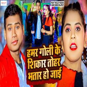 收聽Raja Yadav的Hamar Goli Ke Shikar Tohar Bhatar Ho Jai歌詞歌曲