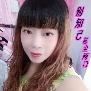 Listen to 别知己 song with lyrics from 忘尘阿门