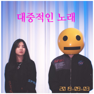Listen to 대중적인 노래 (Feat. 김은비(EB)) song with lyrics from 로피