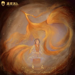 Listen to 念火 (完整版) song with lyrics from 赵晨唏
