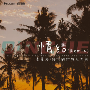 Listen to 情结 (Remix伴奏) song with lyrics from 歪歪超