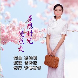 Listen to 多想时光慢点走 (伴奏) song with lyrics from 雪玲珑