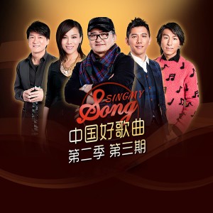 許順哲的專輯中國好歌曲第二季第三期