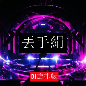 Album 丢手绢 (Dj旋律版) oleh DJHY