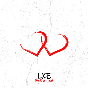 Listen to Всё о ней song with lyrics from LXE