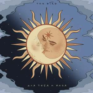 ดาวน์โหลดและฟังเพลง Для тебя и меня (part 2) พร้อมเนื้อเพลงจาก the Bird
