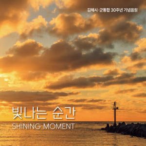 Listen to 빛나는 순간 song with lyrics from 정홍일