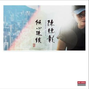 Listen to 來夜方長 song with lyrics from 陈德彰