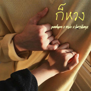 ดาวน์โหลดและฟังเพลง ก็หวง พร้อมเนื้อเพลงจาก POOHPN