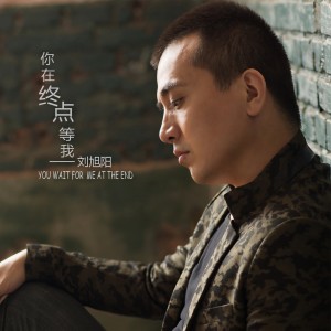 收聽劉旭陽的你在終點等我歌詞歌曲