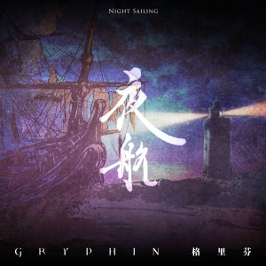 收听格里芬的夜航歌词歌曲