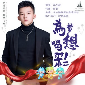 Listen to 为梦想喝彩 (完整版) song with lyrics from 李子航