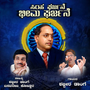 Album Simha Gharjane Bheema Gharjane from Shabbir Dange