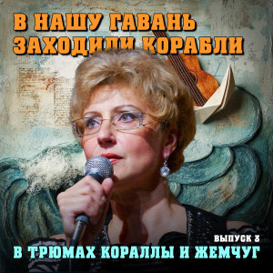 Listen to В трюмах — кораллы и жемчуг... (Remastered 2025) song with lyrics from Дмитрий Домбровский