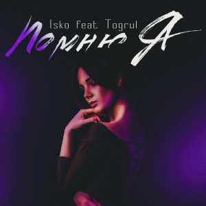 Listen to Помню я song with lyrics from Isko
