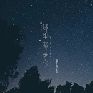 Listen to 哪里都是你 (女版) song with lyrics from 四夕雨日斤