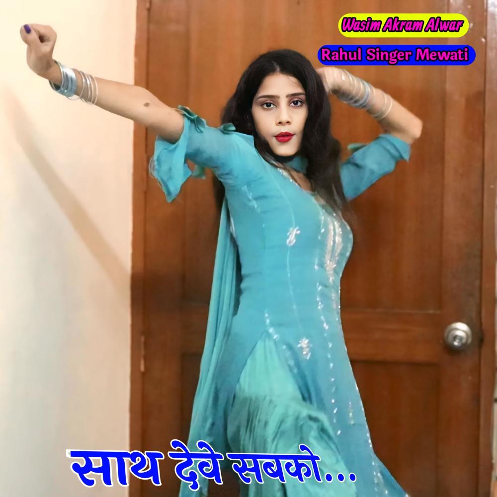 Sath Deve Sabko
