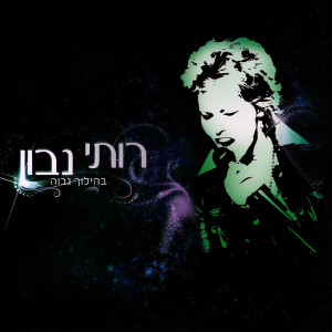 Listen to אבינו מלכנו song with lyrics from Ruthi Navon